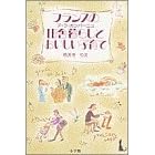 �t�����X�̓c�ɕ�炵(�A�E���E�J���p�[�j��)�Ƃ��������q��� (POPCOM BOOKS)