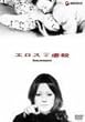 �G���X+�s�E [DVD]