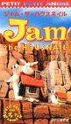  プチプチアニメシリーズ ジャム ザ ハウスネイル [VHS]
