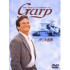 ガープの世界 [DVD]