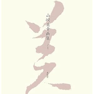 びこう―山崎美幸画集 びこう―山崎美幸画集