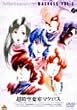 ������v�ǃ}�N���X Vol.5 [DVD]