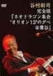 ���S�Łu�l�I�h���S���W��g�I���I��13�h�̗[��@��J�v [DVD]