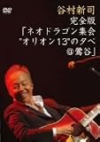 [DVD]谷村新司 完全版「ネオドラゴン集会“オリオン13”の夕べ@鶯谷」 [DVD]