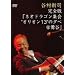 ���S�Łu�l�I�h���S���W��g�I���I��13�h�̗[��@��J�v [DVD]