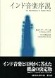 インド音楽序説