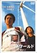 �C�m�Z���g���[���h [DVD]