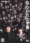 �˂��ꂽ�w�� [DVD]