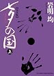 ���[�̍� �� ���S�� (BIG SPIRITS COMICS SPECIAL)