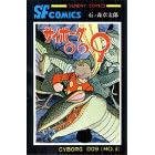 �T�C�{�[�O009 (��5��) (Sunday comics�\�咷��SF�R�~�b�N�X)