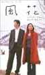 ���� kaza-hana [DVD]