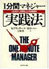 1分間マネジャー実践法―人を活かし成果を上げる現場学 