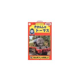�����񂵂�g�[�}�X(16) [VHS]
