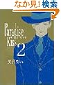 Paradise kiss (2) (Feel�R�~�b�N�X)