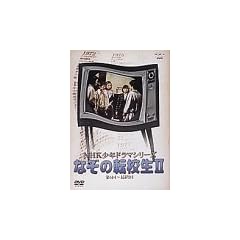 NHK���N�h���}�V���[�Y �Ȃ��̓]�Z�� II [DVD]