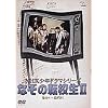 NHK���N�h���}�V���[�Y �Ȃ��̓]�Z�� II [DVD]