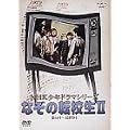 NHK���N�h���}�V���[�Y �Ȃ��̓]�Z�� II [DVD]