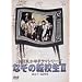 NHK���N�h���}�V���[�Y �Ȃ��̓]�Z�� II [DVD]