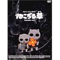 �˂����鑐 [DVD]