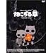 �˂����鑐 [DVD]