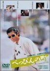 �ׂ��҂�̒� [DVD]