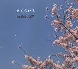 [CD]時給800円 さくらいろ