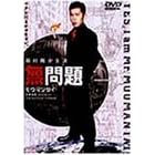 �����(���E�}���^�C) [DVD]