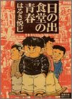 [Book]はるき 悦巳 日の出食堂の青春 (双葉文庫―名作シリーズ)