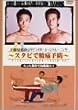 �H���Z��̃X�^�r���C�[�[�V�����g���[�j���O~�X�^�r�ō��ɗ\�h [DVD]