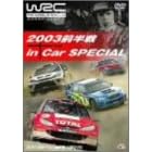 WRC 公認DVD 世界ラリー選手権 2003 前半戦 インカースペシャル