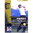 NHK趣味悠々 やる気のあるゴルファーにおくる 中嶋常幸のスイング・プレゼント Part.2「練習場とコースをつなげる」