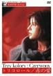 �g���R���[��/�Ԃ̈� [DVD]