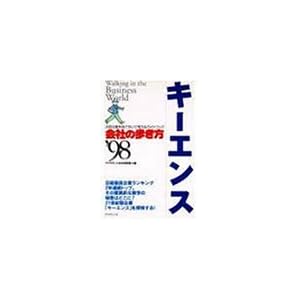 【クリックで詳細表示】キーエンス (会社の歩き方―注目企業を見て歩いて考えるガイドブック) [単行本]