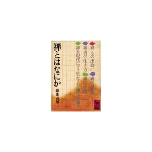 【クリックで詳細表示】禅とはなにか (講談社学術文庫 409) [文庫]