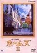 ���T��z�[���Y II [DVD]