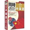 【クリックで詳細表示】同時通訳 日本語⇔中国語 for Windows