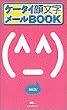 �P�[�^�C�當�����[��BOOK (�����_�[���C�t�X�y�V����)