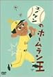 �G�m�P���̃z�[�������� [DVD]