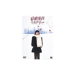 �����ē��~�X�e���[ [DVD]