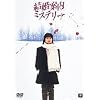 �����ē��~�X�e���[ [DVD]