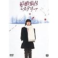 �����ē��~�X�e���[ [DVD]