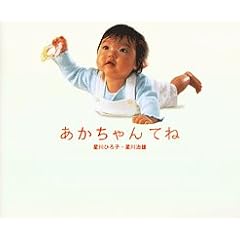 あかちゃんてね