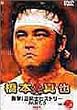 ���{�^�� 1995-2000 �Ռ�!�O�e�m�q�X�g���[ PART.5 [DVD]