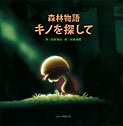 [Book]本橋 靖昭 森林物語 キノを探して