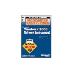 MCSE/MCSA�X�L���`�F�b�N���W Microsoft Windows 2000 Network Environment (�}�C�N���\�t�g���������)