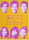 [DVD]押尾学 春ランマン DVD-BOX