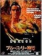 �u���[�X�E���[�_�b [DVD]
