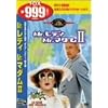 Mr.���f�B Mr.�}�_��II [DVD]