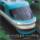 �X�[�p�[���낵�� �I�[�V�����A���[1(�V�{~���l) [DVD]