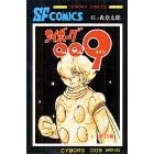 �T�C�{�[�O009 (��15��) (Sunday comics�\�咷��SF�R�~�b�N�X)
